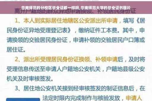 华南师范的分校区毕业证都一样吗,华南师范大学的毕业证书图片