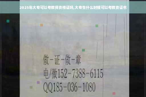 2025年大专可以考教师资格证吗,大专生什么时候可以考教资证书