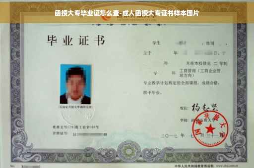 函授大专毕业证怎么查-成人函授大专证书样本图片