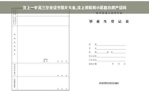 汶上一中高三毕业证书图片大全,汶上贵和苑小区能办房产证吗