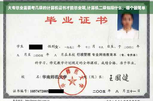大专毕业需要考几级的计算机证书才能毕业呢,计算机二级包括什么，哪个最简单