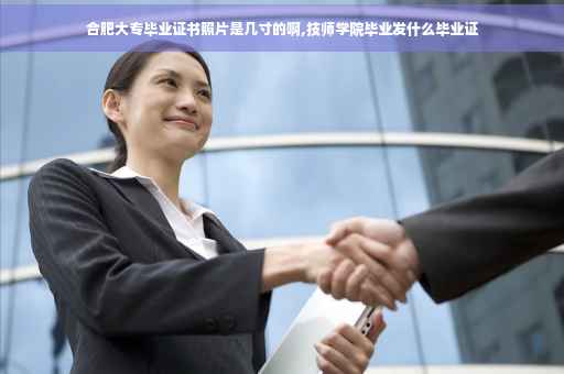 合肥大专毕业证书照片是几寸的啊,技师学院毕业发什么毕业证