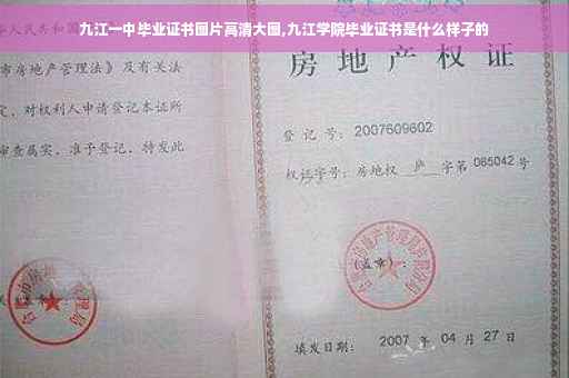 九江一中毕业证书图片高清大图,九江学院毕业证书是什么样子的
