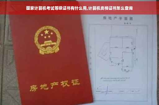 国家计算机考试等级证书有什么用,计算机资格证书怎么查询
