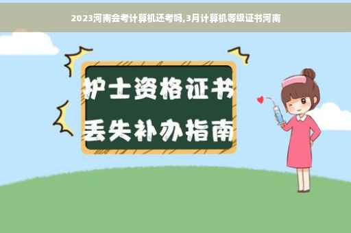 2023河南会考计算机还考吗,3月计算机等级证书河南