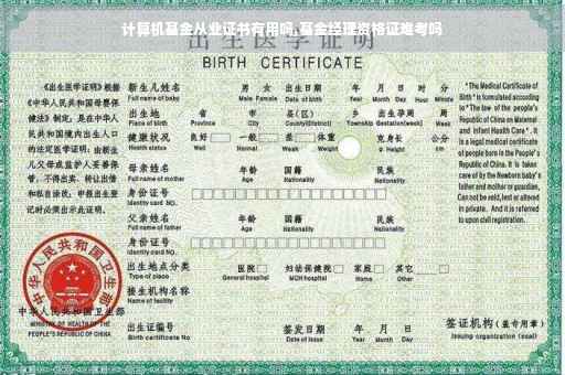计算机基金从业证书有用吗,基金经理资格证难考吗