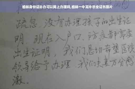 榆林身份证补办可以网上办理吗,榆林一中高中毕业证书图片