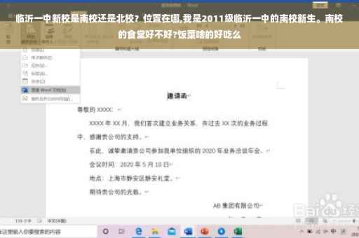 临沂一中新校是南校还是北校？位置在哪,我是2011级临沂一中的南校新生。南校的食堂好不好?饭菜啥的好吃么