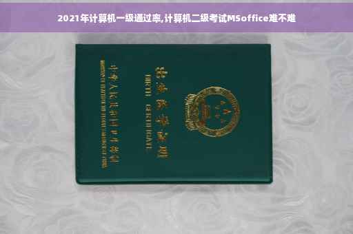 2021年计算机一级通过率,计算机二级考试MSoffice难不难