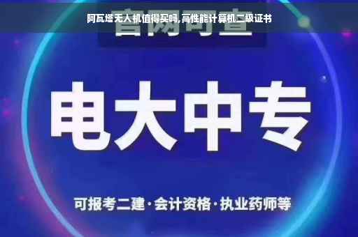 阿瓦塔无人机值得买吗,高性能计算机二级证书