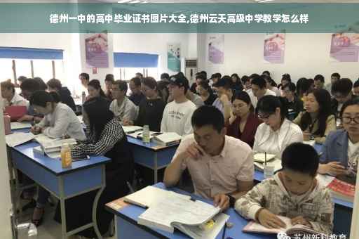 德州一中的高中毕业证书图片大全,德州云天高级中学教学怎么样
