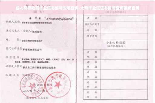 成人高等教育毕业证书编号去哪查询-大专毕业证证书编号查询系统官网