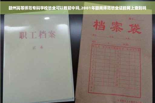 赣州高等师范专科学校毕业可以教初中吗,2001年赣南师范毕业证能网上查到吗