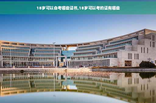 18岁可以自考哪些证书,18岁可以考的证有哪些