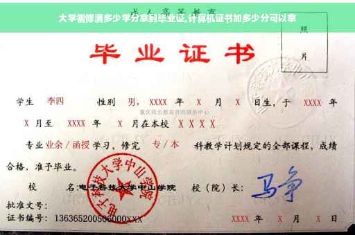 大学需修满多少学分拿到毕业证,计算机证书加多少分可以拿