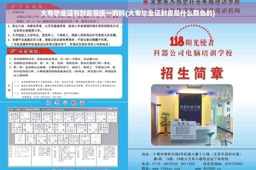 大专毕业证书封皮是统一的吗(大专毕业证封皮是什么颜色的)