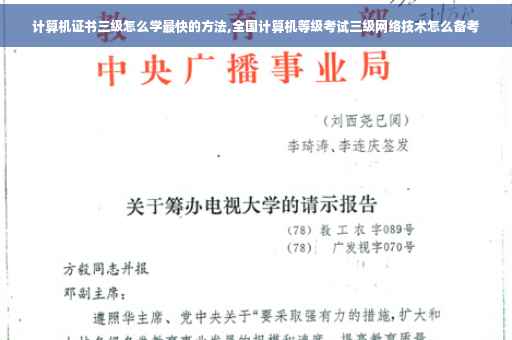计算机证书三级怎么学最快的方法,全国计算机等级考试三级网络技术怎么备考