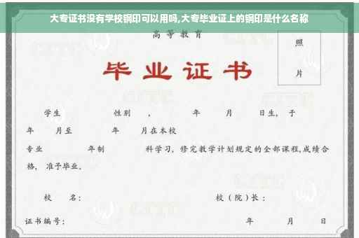 大专证书没有学校钢印可以用吗,大专毕业证上的钢印是什么名称