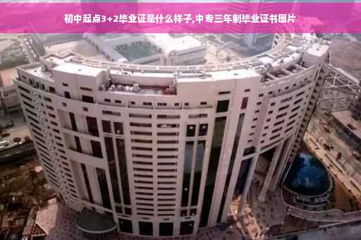 初中起点3+2毕业证是什么样子,中专三年制毕业证书图片