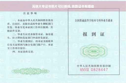 高铁大专证书照片可以换吗,铁路证书有哪些
