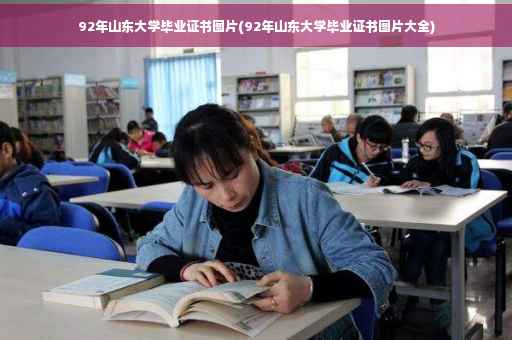 92年山东大学毕业证书图片(92年山东大学毕业证书图片大全)