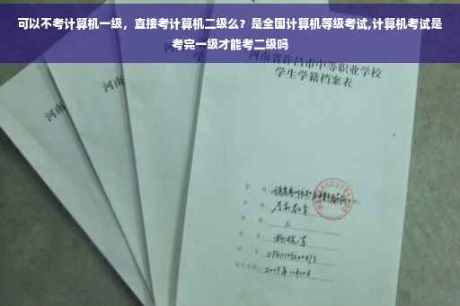 可以不考计算机一级，直接考计算机二级么？是全国计算机等级考试,计算机考试是考完一级才能考二级吗