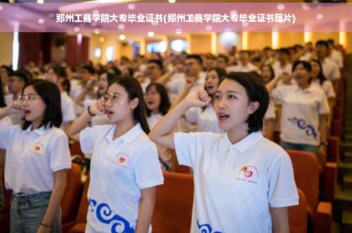 郑州工商学院大专毕业证书(郑州工商学院大专毕业证书图片)