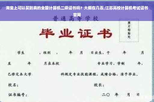 淘宝上可以买到真的全国计算机二级证书吗?大概在几百,江苏高校计算机考试证书官网 淘宝上可以买到真的全国计算机二级证书吗?大概在几百,江苏高校计算机考试证书官网