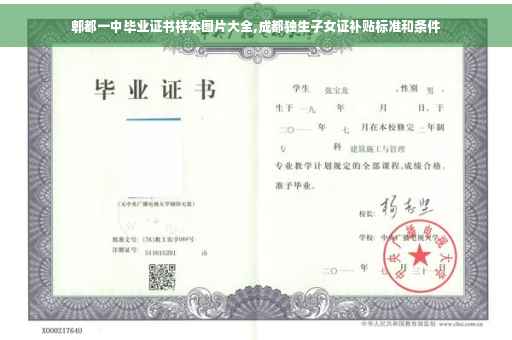 郫都一中毕业证书样本图片大全,成都独生子女证补贴标准和条件