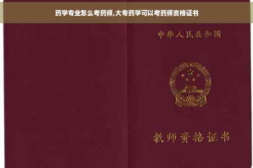 药学专业怎么考药师,大专药学可以考药师资格证书