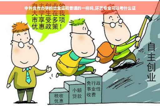 中外合作办学的毕业证和普通的一样吗,环艺专业可以考什么证