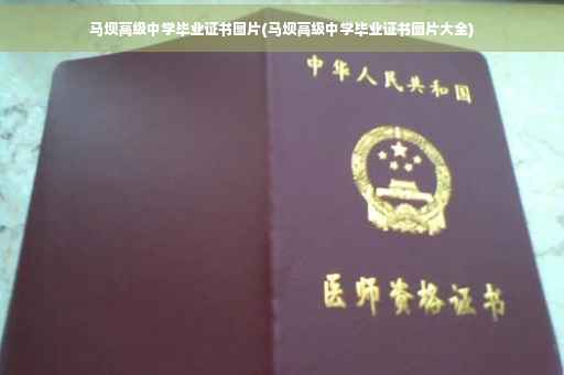 马坝高级中学毕业证书图片(马坝高级中学毕业证书图片大全)