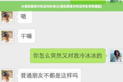 计算机网络方向证书名师(计算机网络方向证书名师有哪些)