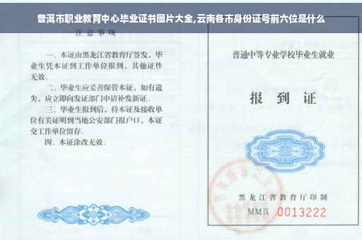 普洱市职业教育中心毕业证书图片大全,云南各市身份证号前六位是什么