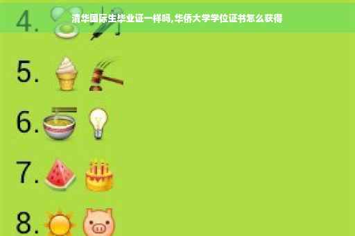 清华国际生毕业证一样吗,华侨大学学位证书怎么获得