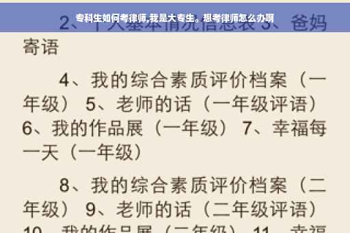 专科生如何考律师,我是大专生。想考律师怎么办啊