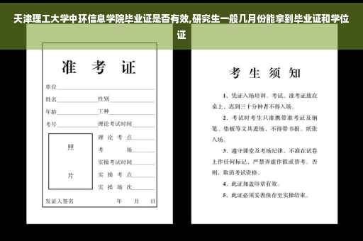 天津理工大学中环信息学院毕业证是否有效,研究生一般几月份能拿到毕业证和学位证