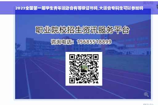 2023全国第一届学生青年运动会有等级证书吗,大运会专科生可以参加吗