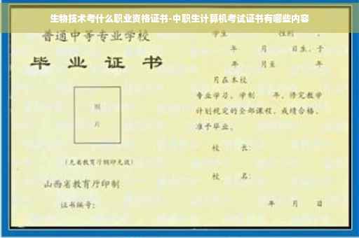 生物技术考什么职业资格证书-中职生计算机考试证书有哪些内容