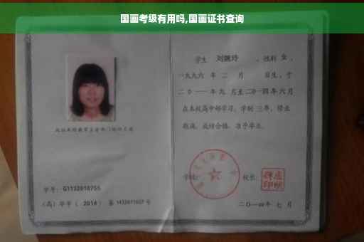 国画考级有用吗,国画证书查询