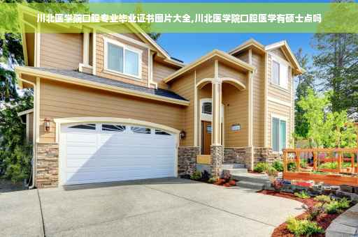 川北医学院口腔专业毕业证书图片大全,川北医学院口腔医学有硕士点吗