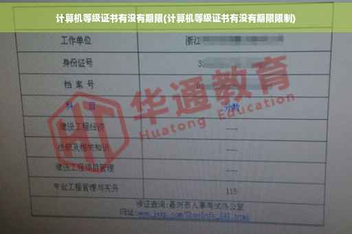 计算机等级证书有没有期限(计算机等级证书有没有期限限制)