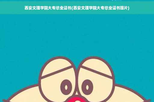 西安文理学院大专毕业证书(西安文理学院大专毕业证书图片)