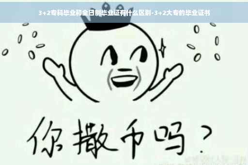 3+2专科毕业和全日制毕业证有什么区别-3+2大专的毕业证书 3+2专科毕业和全日制毕业证有什么区别-3+2大专的毕业证书