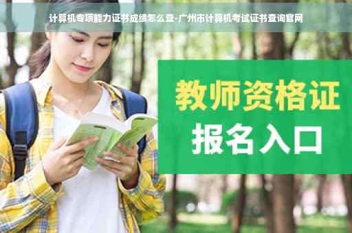 计算机专项能力证书成绩怎么查-广州市计算机考试证书查询官网
