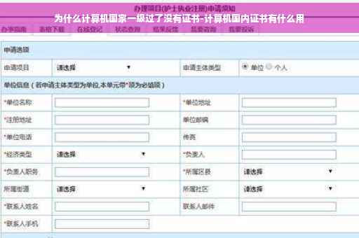 为什么计算机国家一级过了没有证书-计算机国内证书有什么用