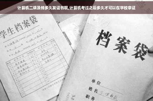 计算机二级及格多久发证书啊,计算机考过之后多久才可以在学校拿证