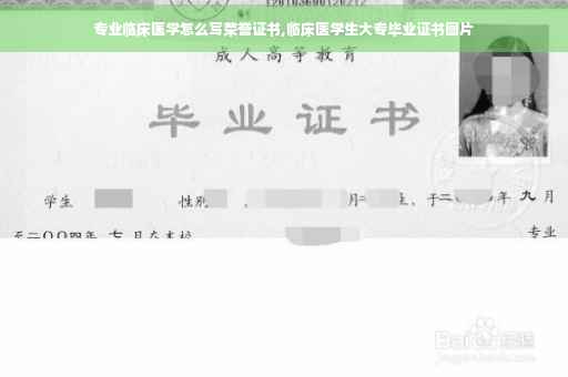 专业临床医学怎么写荣誉证书,临床医学生大专毕业证书图片
