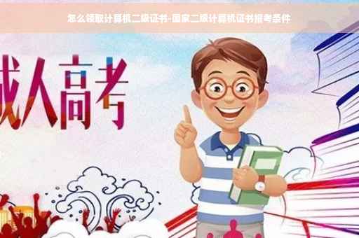 怎么领取计算机二级证书-国家二级计算机证书报考条件