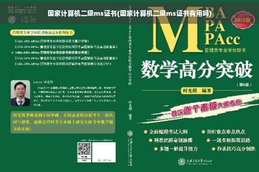 国家计算机二级ms证书(国家计算机二级ms证书有用吗)